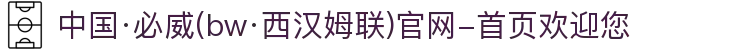 中国·必威(bw·西汉姆联)官网-首页欢迎您