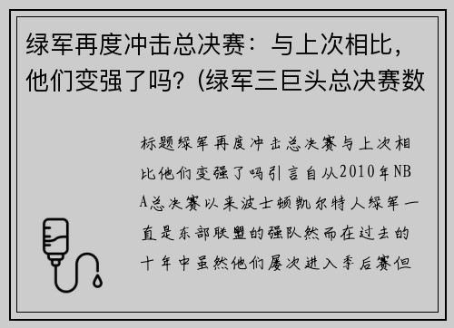 绿军再度冲击总决赛：与上次相比，他们变强了吗？(绿军三巨头总决赛数据)