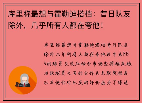 库里称最想与霍勒迪搭档：昔日队友除外，几乎所有人都在夸他！