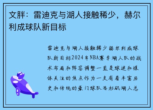 文胖：雷迪克与湖人接触稀少，赫尔利成球队新目标