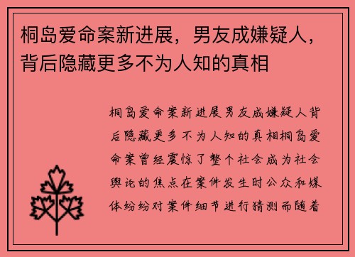 桐岛爱命案新进展，男友成嫌疑人，背后隐藏更多不为人知的真相
