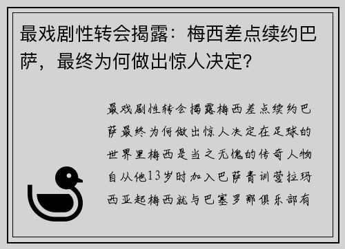 最戏剧性转会揭露：梅西差点续约巴萨，最终为何做出惊人决定？