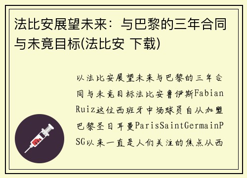 法比安展望未来：与巴黎的三年合同与未竟目标(法比安 下载)