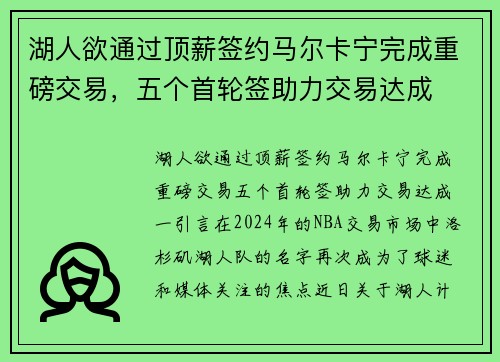 湖人欲通过顶薪签约马尔卡宁完成重磅交易，五个首轮签助力交易达成