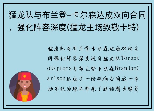 猛龙队与布兰登-卡尔森达成双向合同，强化阵容深度(猛龙主场致敬卡特)