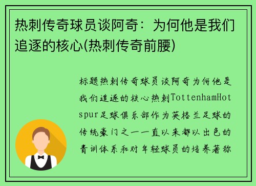 热刺传奇球员谈阿奇：为何他是我们追逐的核心(热刺传奇前腰)