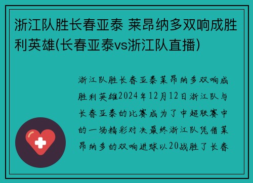 浙江队胜长春亚泰 莱昂纳多双响成胜利英雄(长春亚泰vs浙江队直播)
