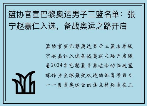 篮协官宣巴黎奥运男子三篮名单：张宁赵嘉仁入选，备战奥运之路开启