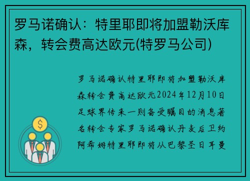 罗马诺确认：特里耶即将加盟勒沃库森，转会费高达欧元(特罗马公司)