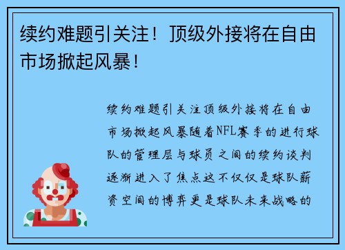 续约难题引关注！顶级外接将在自由市场掀起风暴！