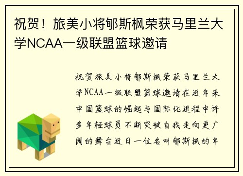 祝贺！旅美小将郇斯枫荣获马里兰大学NCAA一级联盟篮球邀请