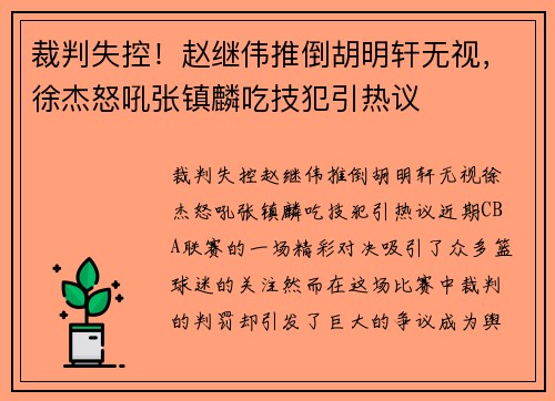裁判失控！赵继伟推倒胡明轩无视，徐杰怒吼张镇麟吃技犯引热议