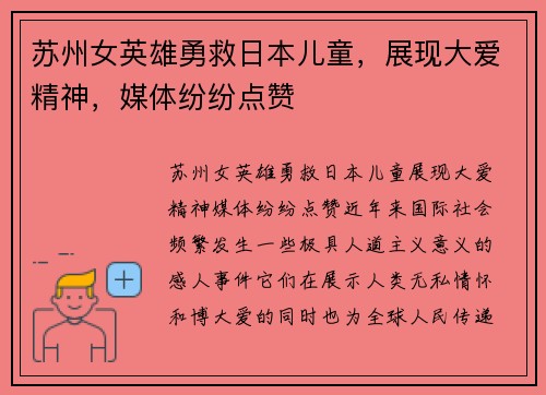 苏州女英雄勇救日本儿童，展现大爱精神，媒体纷纷点赞