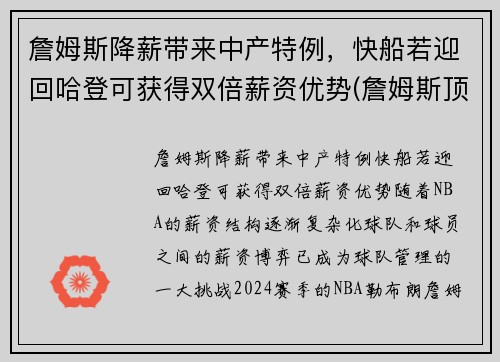 詹姆斯降薪带来中产特例，快船若迎回哈登可获得双倍薪资优势(詹姆斯顶薪)