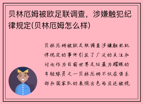 贝林厄姆被欧足联调查，涉嫌触犯纪律规定(贝林厄姆怎么样)