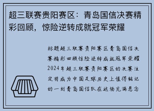 超三联赛贵阳赛区：青岛国信决赛精彩回顾，惊险逆转成就冠军荣耀