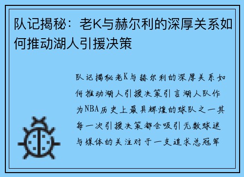 队记揭秘：老K与赫尔利的深厚关系如何推动湖人引援决策