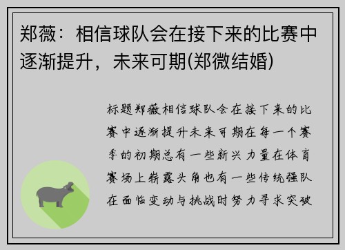 郑薇：相信球队会在接下来的比赛中逐渐提升，未来可期(郑微结婚)