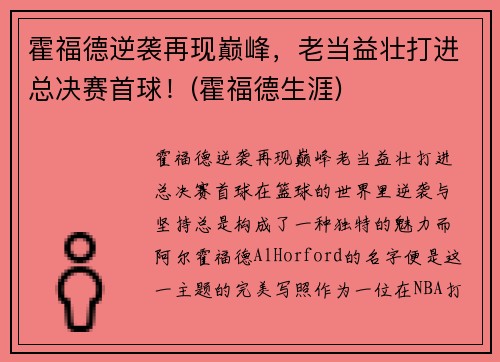 霍福德逆袭再现巅峰，老当益壮打进总决赛首球！(霍福德生涯)