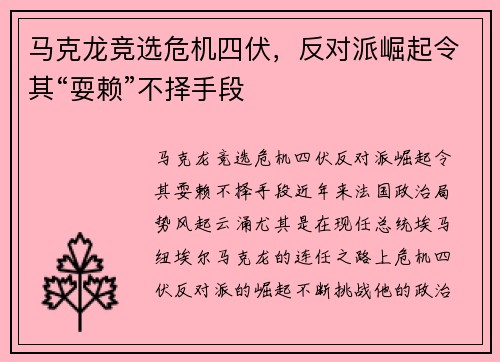 马克龙竞选危机四伏，反对派崛起令其“耍赖”不择手段