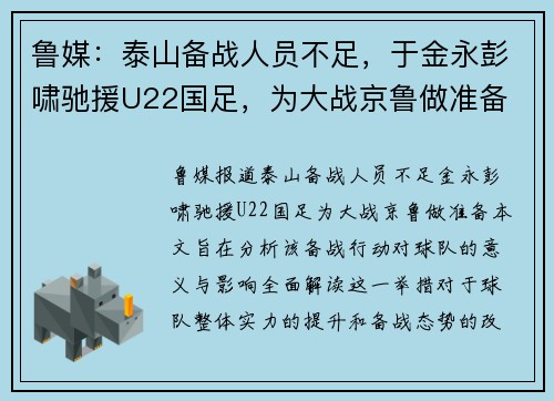 鲁媒：泰山备战人员不足，于金永彭啸驰援U22国足，为大战京鲁做准备