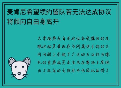 麦肯尼希望续约留队若无法达成协议将倾向自由身离开