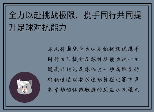 全力以赴挑战极限，携手同行共同提升足球对抗能力