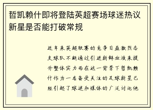 哲凯赖什即将登陆英超赛场球迷热议新星是否能打破常规