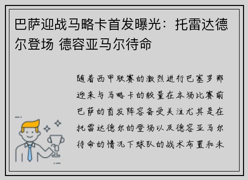 巴萨迎战马略卡首发曝光：托雷达德尔登场 德容亚马尔待命