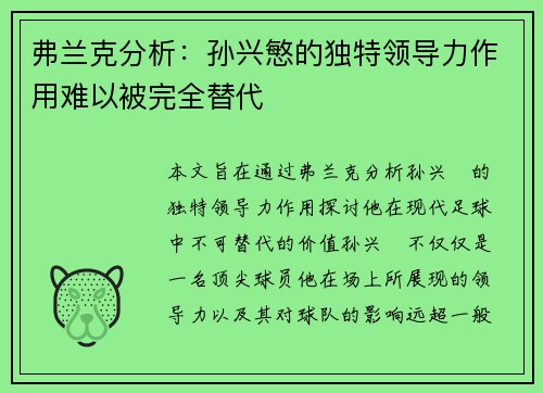 弗兰克分析：孙兴慜的独特领导力作用难以被完全替代