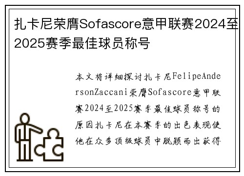 扎卡尼荣膺Sofascore意甲联赛2024至2025赛季最佳球员称号