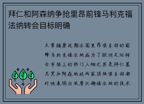 拜仁和阿森纳争抢里昂前锋马利克福法纳转会目标明确