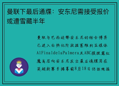 曼联下最后通牒：安东尼需接受报价或遭雪藏半年