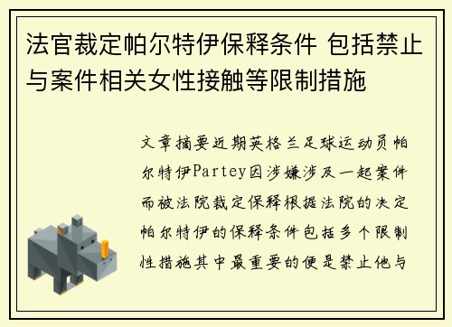 法官裁定帕尔特伊保释条件 包括禁止与案件相关女性接触等限制措施