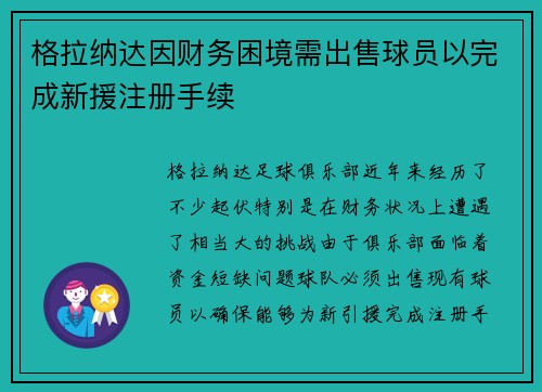 格拉纳达因财务困境需出售球员以完成新援注册手续