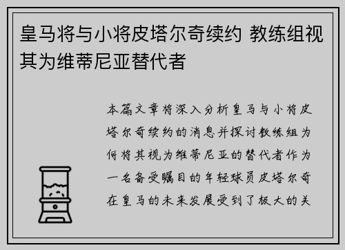 皇马将与小将皮塔尔奇续约 教练组视其为维蒂尼亚替代者