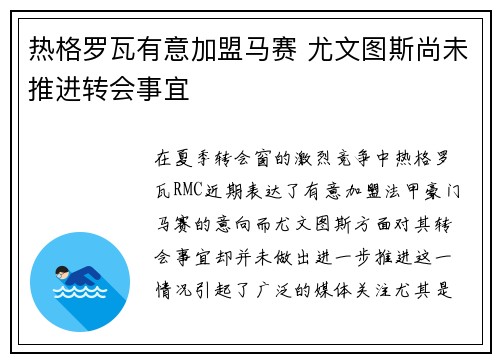 热格罗瓦有意加盟马赛 尤文图斯尚未推进转会事宜