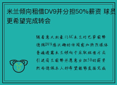 米兰倾向租借DV9并分担50%薪资 球员更希望完成转会