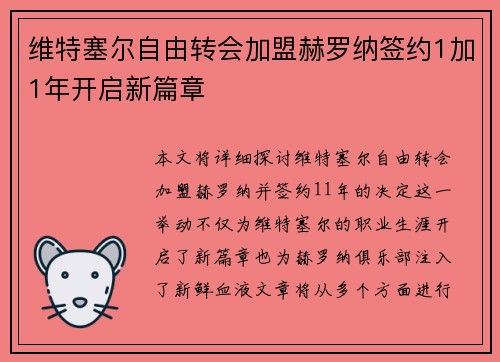 维特塞尔自由转会加盟赫罗纳签约1加1年开启新篇章
