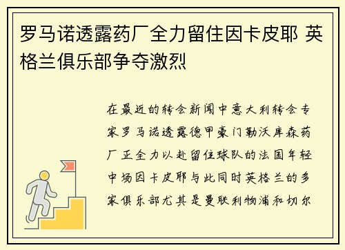 罗马诺透露药厂全力留住因卡皮耶 英格兰俱乐部争夺激烈