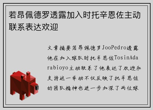 若昂佩德罗透露加入时托辛恩佐主动联系表达欢迎