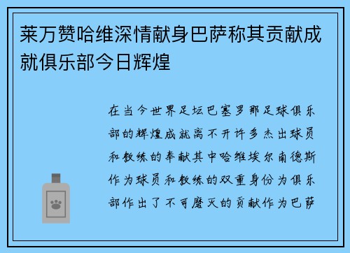莱万赞哈维深情献身巴萨称其贡献成就俱乐部今日辉煌
