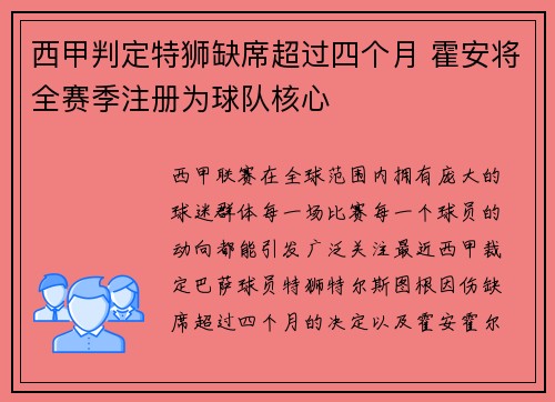西甲判定特狮缺席超过四个月 霍安将全赛季注册为球队核心
