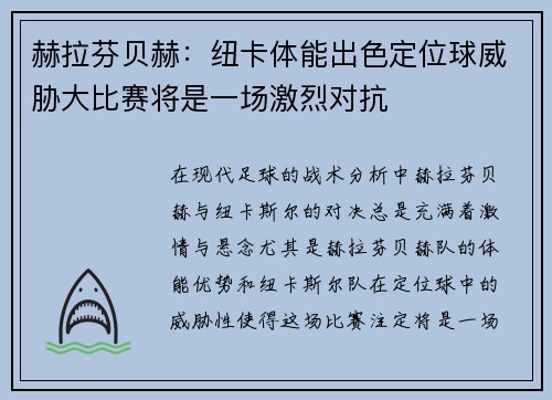 赫拉芬贝赫：纽卡体能出色定位球威胁大比赛将是一场激烈对抗