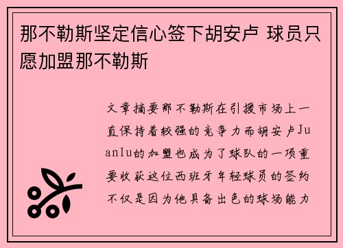 那不勒斯坚定信心签下胡安卢 球员只愿加盟那不勒斯