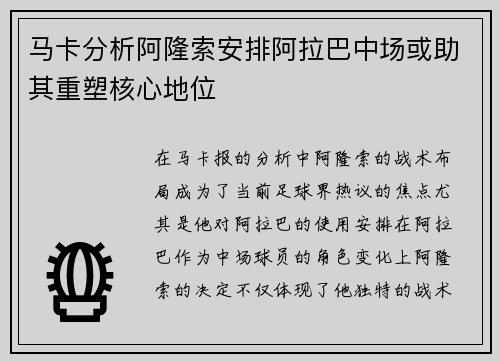 马卡分析阿隆索安排阿拉巴中场或助其重塑核心地位