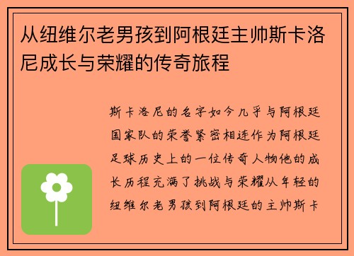 从纽维尔老男孩到阿根廷主帅斯卡洛尼成长与荣耀的传奇旅程