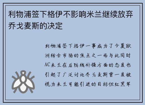 利物浦签下格伊不影响米兰继续放弃乔戈麦斯的决定