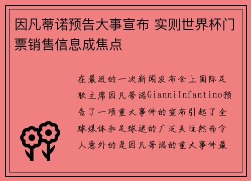 因凡蒂诺预告大事宣布 实则世界杯门票销售信息成焦点