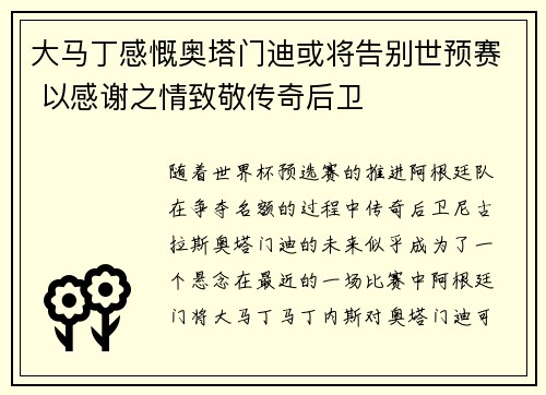 大马丁感慨奥塔门迪或将告别世预赛 以感谢之情致敬传奇后卫